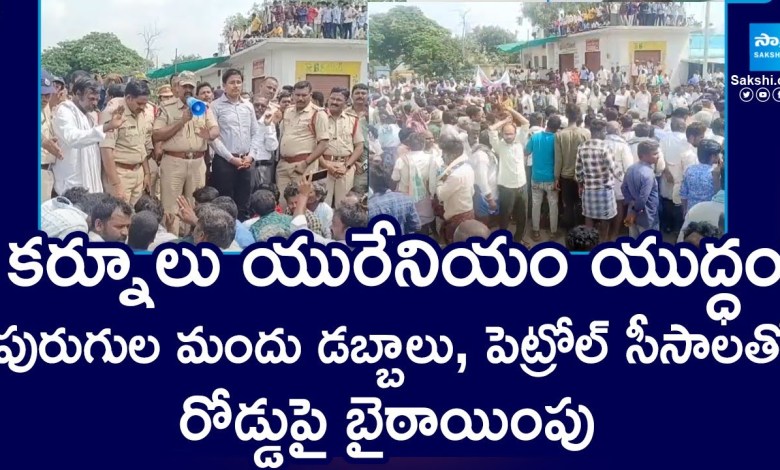Kurnool Uranium Mining War | పురుగుల మందు డబ్బాలు, పెట్రోల్ సీసాలతో రోడ్డుపై బైఠాయింపు | @SakshiTV Kurnool Uranium Mining War | పురుగుల మందు డబ్బాలు, పెట్రోల్ సీసాలతో రోడ్డుపై బైఠాయింపు | @SakshiTV
