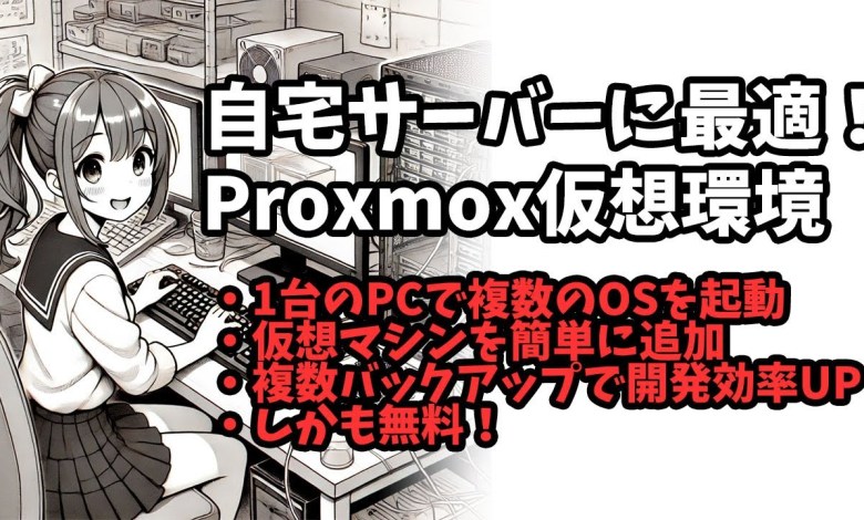 自宅サーバーはこれ!Proxmox仮想環境でサーバーを立てる #proxmox 自宅サーバーはこれ!Proxmox仮想環境でサーバーを立てる #proxmox