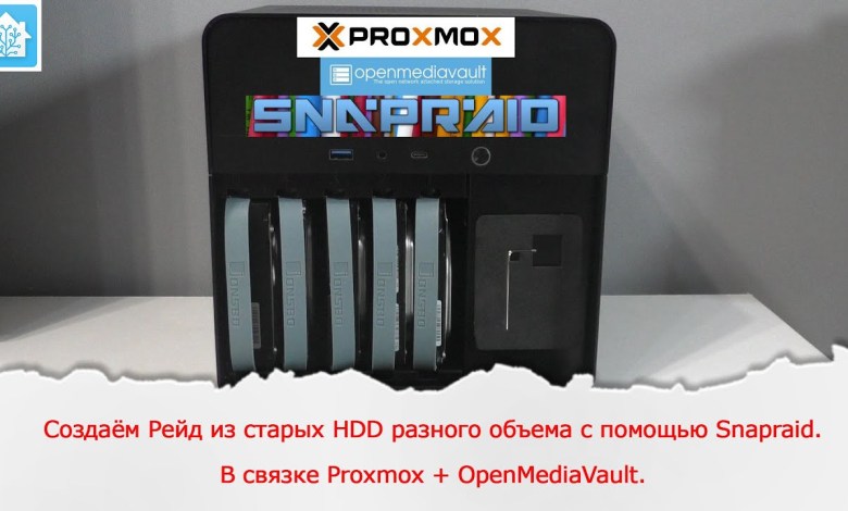 Создаём Рейд из старых HDD разного объема с помощью Snapraid. В связке Proxmox + OpenMediaVault. Создаём Рейд из старых HDD разного объема с помощью Snapraid. В связке Proxmox + OpenMediaVault.