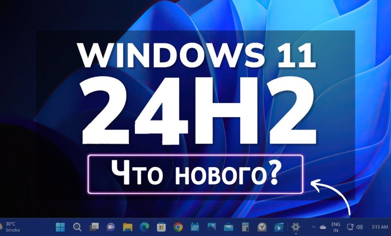 Windows 11 24H2 ВЫШЛА! Что нового?! / Windows 11 24H2 Update / Обновление Windows 11 Windows 11 24H2 ВЫШЛА! Что нового?! / Windows 11 24H2 Update / Обновление Windows 11