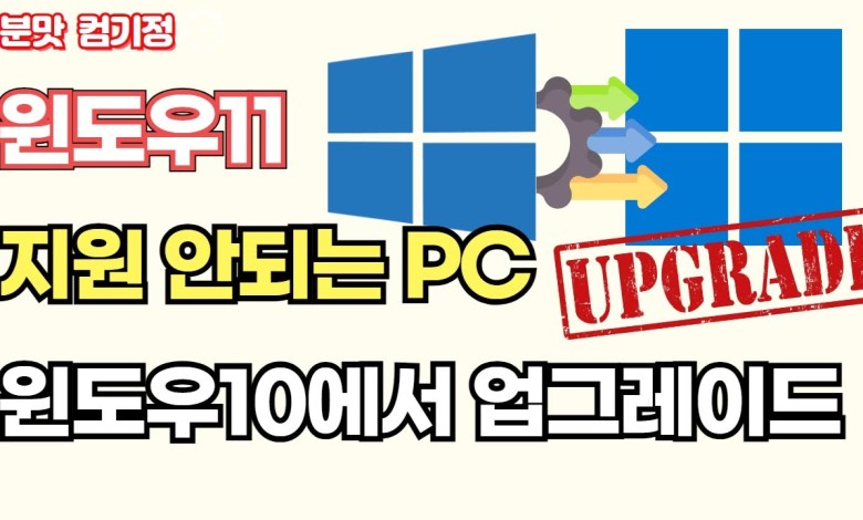 (24H2 설치 가능)윈도우11 지원 안되는 PC에서 윈도우11로 업그레이드 하기(윈도우11우회 간단한 방법) (24H2 설치 가능)윈도우11 지원 안되는 PC에서 윈도우11로 업그레이드 하기(윈도우11우회 간단한 방법)