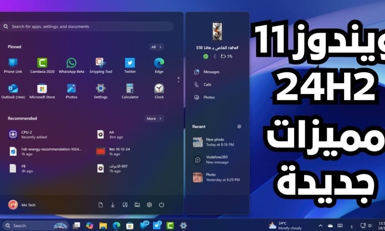 مميزات ويندوز 11 24H2 الجديدة القادمة فى نوفمبر 2024 مميزات ويندوز 11 24H2 الجديدة القادمة فى نوفمبر 2024