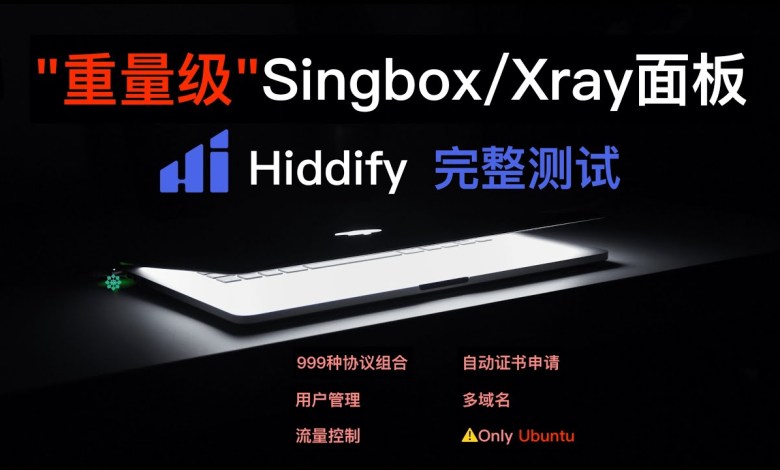 Hiddify面板完整测试 – 老外开发的Singbox/Xray面板 | 支持N种协议组合、用户管理、流量控制、多域名、自动证书申请等功能 Hiddify面板完整测试 – 老外开发的Singbox/Xray面板 | 支持N种协议组合、用户管理、流量控制、多域名、自动证书申请等功能