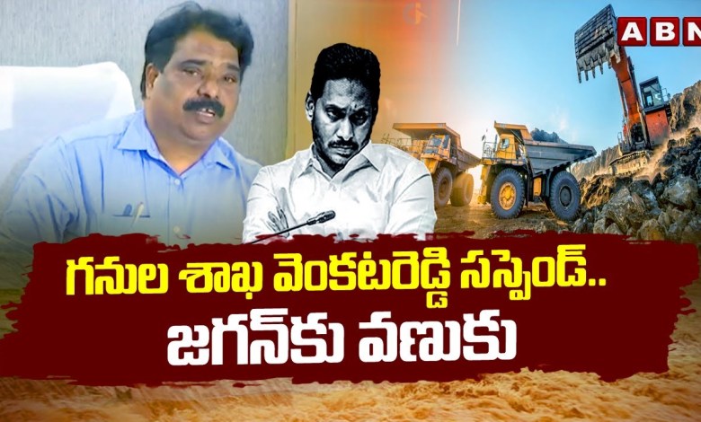 గనుల శాఖ వెంకటరెడ్డి సస్పెండ్.. జగన్ కు వణుకు | Mines Department Venkat Reddy Suspend | Jagan | ABN గనుల శాఖ వెంకటరెడ్డి సస్పెండ్.. జగన్ కు వణుకు | Mines Department Venkat Reddy Suspend | Jagan | ABN
