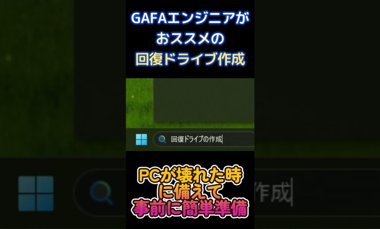 PCが壊れる前に、修復を事前準備 #shorts PCが壊れる前に、修復を事前準備 #shorts