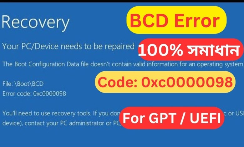 Fix File / Boot/BCD Error Code 0xc0000098 | Windows Boot Issue Solution | (Bangla Tutorial) Fix File / Boot/BCD Error Code 0xc0000098 | Windows Boot Issue Solution | (Bangla Tutorial)