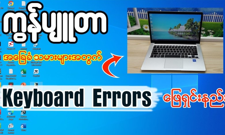 ကွန်ပျူတာအခြေခံသမားများအတွက်Keyboard Errors ဖြေရှင်းနည်း 👇👇#windows #computer #keyboard ကွန်ပျူတာအခြေခံသမားများအတွက်Keyboard Errors ဖြေရှင်းနည်း 👇👇#windows #computer #keyboard