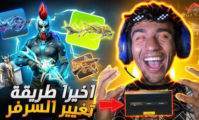 فري فاير : طريقة تغيير او تحويل السيرفر 2024😍غيره الى اي سيرفر تريده🔥الطريقة الوحيدة FREE FIRE فري فاير : طريقة تغيير او تحويل السيرفر 2024😍غيره الى اي سيرفر تريده🔥الطريقة الوحيدة FREE FIRE
