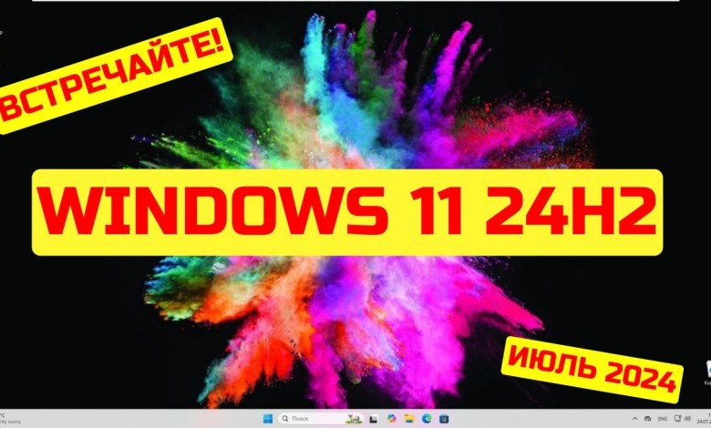 Как установить Windows 11 24H2 уже СЕЙЧАС? Сборка 26100.1150✅ Как установить Windows 11 24H2 уже СЕЙЧАС? Сборка 26100.1150✅