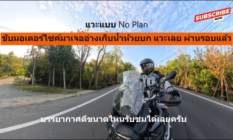 แวะแบบ No Plan ที่อ่างเก็บน้ำห้วยบก อำเภอแม่ออน ทริปนี้ไม่มีแผนตั้งแต่แรก แต่ออกมาดีเลย ชมดูครับ แวะแบบ No Plan ที่อ่างเก็บน้ำห้วยบก อำเภอแม่ออน ทริปนี้ไม่มีแผนตั้งแต่แรก แต่ออกมาดีเลย ชมดูครับ
