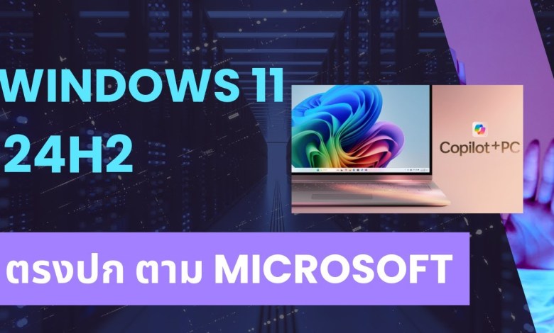 เล่าสู่กันฟัง – มาแล้ว !! ตรงรุ่น Windows 11 24H2 ใหม่และการทดสอบการใช้งานเบื้องต้น เล่าสู่กันฟัง – มาแล้ว !! ตรงรุ่น Windows 11 24H2 ใหม่และการทดสอบการใช้งานเบื้องต้น