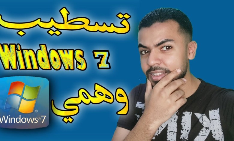 تسطيب Windows 7 بالطريقة الصحيحة VMware Workstation تسطيب Windows 7 بالطريقة الصحيحة VMware Workstation