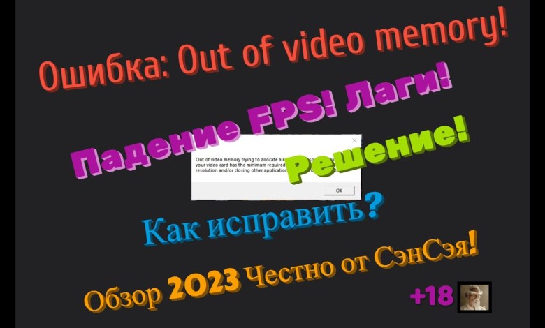Ошибка: Out of video memory! Падение FPS. Как исправить? Решение! Обзор 2024 Честно от СэнСэя! Ошибка: Out of video memory! Падение FPS. Как исправить? Решение! Обзор 2024 Честно от СэнСэя!