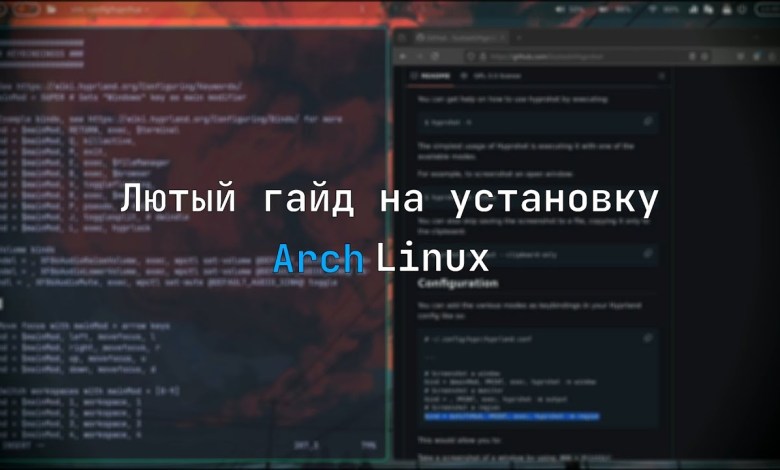 Лютый гайд на установку Arch Linux (Hyprland) Лютый гайд на установку Arch Linux (Hyprland)