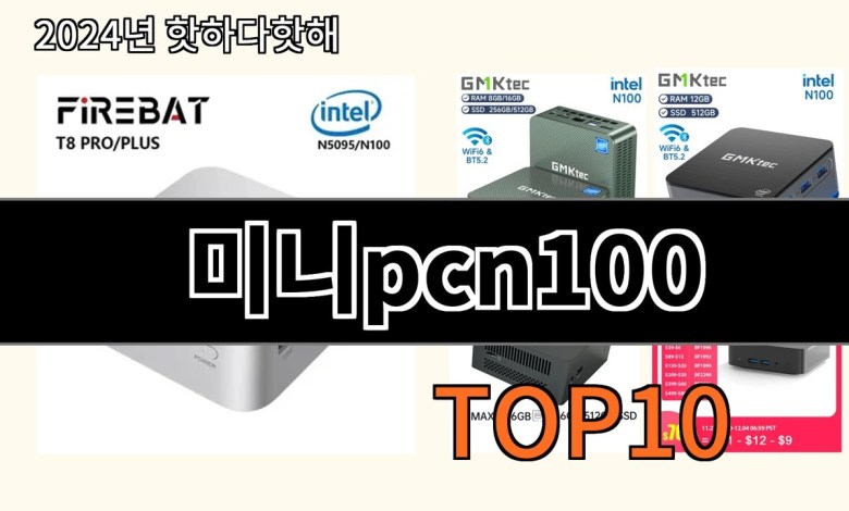 미니pcn100 2024 최강 알리익스프레스 추천 Top 10 미니pcn100 2024 최강 알리익스프레스 추천 Top 10