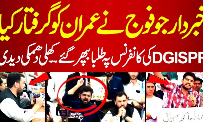 Students Got Hyper On DG ISPR Press Conference | #imrankhan #imrankhanpti | PakNews Tv Students Got Hyper On DG ISPR Press Conference | #imrankhan #imrankhanpti | PakNews Tv