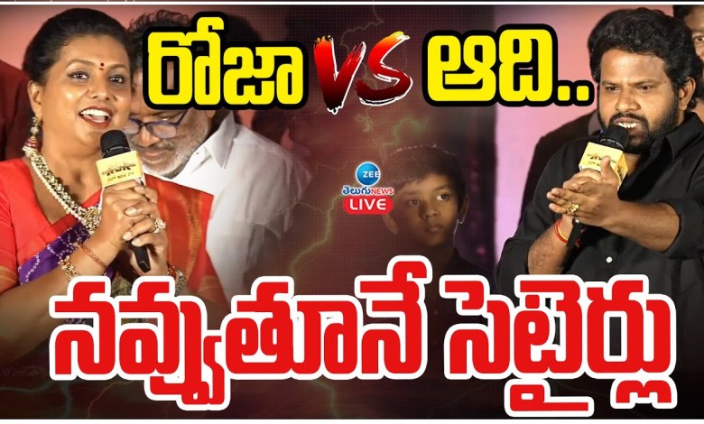 LIVE: Roja Vs Hyper Aadi | Sensational Satirical Comments | రోజా Vs ఆది.. నవ్వుతూనే సెటైర్లు | ZEE LIVE: Roja Vs Hyper Aadi | Sensational Satirical Comments | రోజా Vs ఆది.. నవ్వుతూనే సెటైర్లు | ZEE