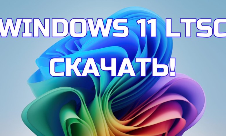 Как скачать Windows 11 LTSС ОФИЦИАЛЬНО? Преимущества и недостатки LTSC версии. Как скачать Windows 11 LTSС ОФИЦИАЛЬНО? Преимущества и недостатки LTSC версии.
