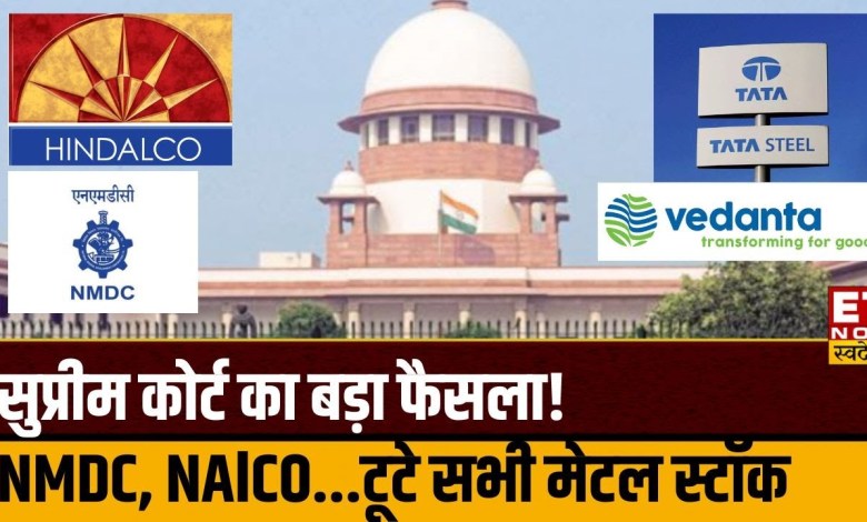 Mining कंपनियों को SC का झटका, NMDC, Nalco, Vedanta के शेयरों में भारी गिरावट | Odisha Mineral Tax Mining कंपनियों को SC का झटका, NMDC, Nalco, Vedanta के शेयरों में भारी गिरावट | Odisha Mineral Tax