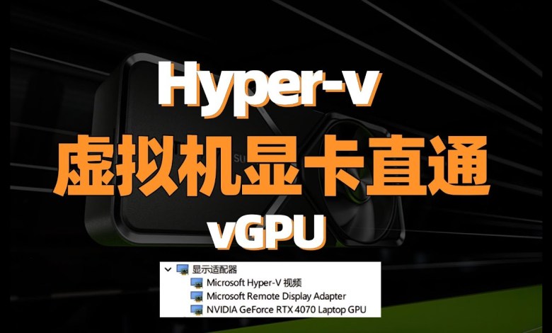 2个脚本搞定Hyper-V虚拟机显卡直通,彻底释放GPU性能。Use ANY GPU in a Virtual Machine / GPU Sharing with Virtual Machine 2个脚本搞定Hyper-V虚拟机显卡直通,彻底释放GPU性能。Use ANY GPU in a Virtual Machine / GPU Sharing with Virtual Machine