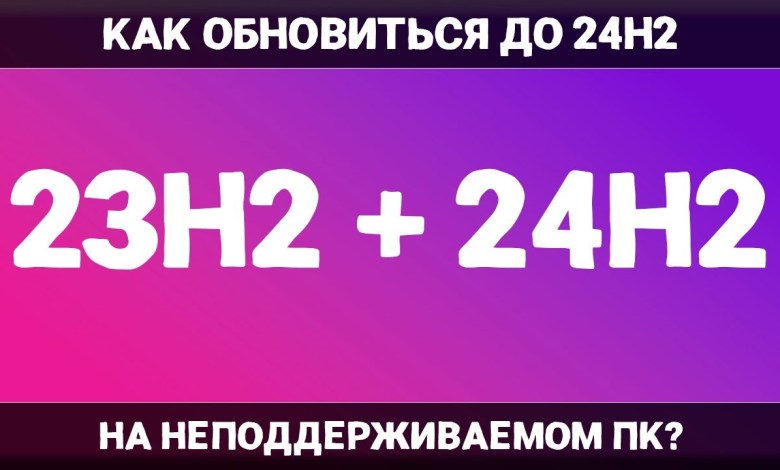 Как ОБНОВИТЬ Windows 11 23H2 до Windows 11 24H2 НА НЕПОДДЕРЖИВАЕМОМ ПК? Как ОБНОВИТЬ Windows 11 23H2 до Windows 11 24H2 НА НЕПОДДЕРЖИВАЕМОМ ПК?
