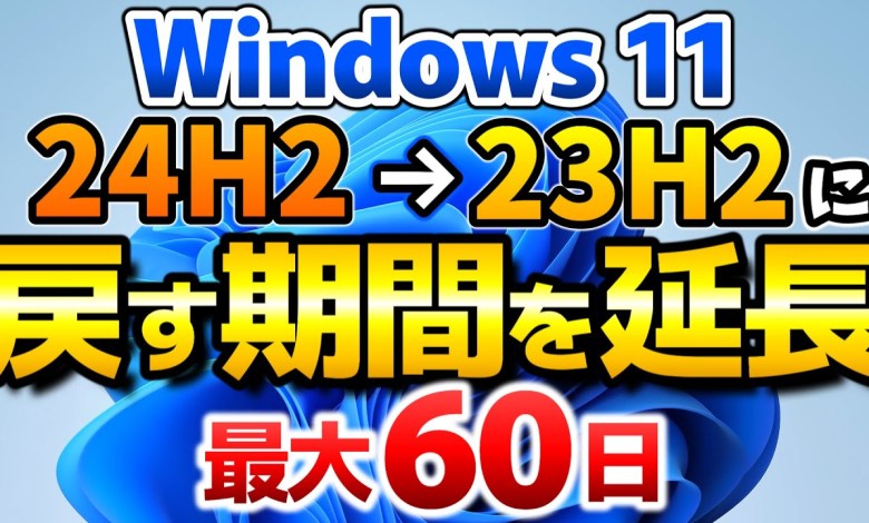 Windows 11 24H2から23H2に戻す期限を60日へ延長する方法(以前のバージョンに戻す日数の変更)と23H2に戻す手順を解説します!【windows 11 24h2 23h2】 Windows 11 24H2から23H2に戻す期限を60日へ延長する方法(以前のバージョンに戻す日数の変更)と23H2に戻す手順を解説します!【windows 11 24h2 23h2】