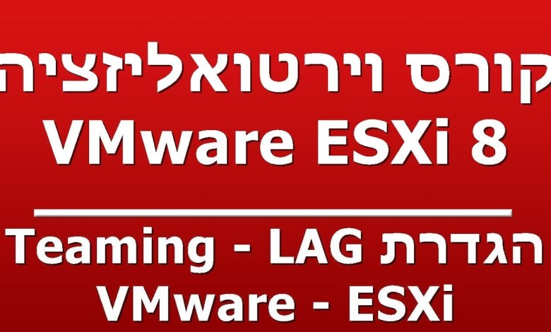 הגדרת Teaming – LAG – VMware – ESXi הגדרת Teaming – LAG – VMware – ESXi
