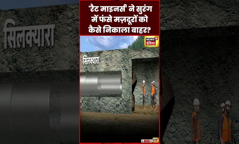 Uttarakhand Tunnel Rescue Animation : Rat Miners टीम ने कैसे किया कमाल?| Uttarkashi | N18S | #shorts Uttarakhand Tunnel Rescue Animation : Rat Miners टीम ने कैसे किया कमाल?| Uttarkashi | N18S | #shorts