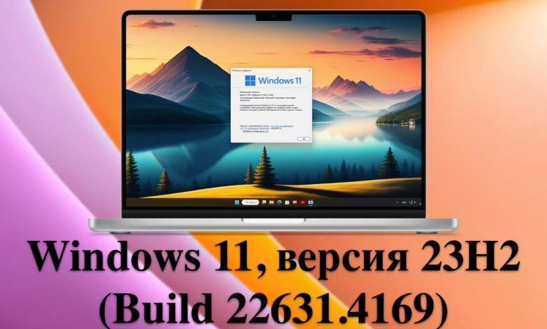 Microsoft выпустила обновление KB5043076 – для Windows 11, версия 23H2 (Build 22631.4169) Microsoft выпустила обновление KB5043076 – для Windows 11, версия 23H2 (Build 22631.4169)