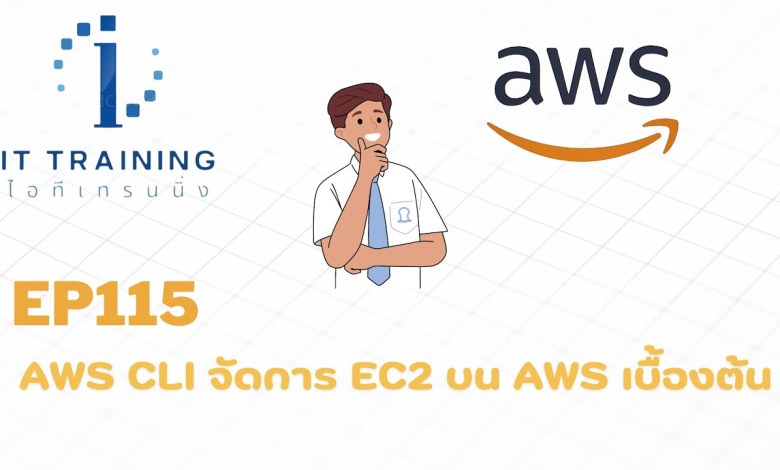 EP115: ใช้ AWS CLI จัดการ EC2 บน AWS | ติดตามโปรพิเศษไลน์ @linux EP115: ใช้ AWS CLI จัดการ EC2 บน AWS | ติดตามโปรพิเศษไลน์ @linux