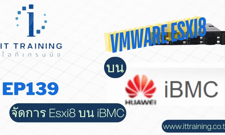 EP139: จัดการ Esxi8 หลังบ้านบนหน้า Management iBMC บน Huawei | คอร์สเปิดลงทะเบียนเร็วๆนี้ | @linux EP139: จัดการ Esxi8 หลังบ้านบนหน้า Management iBMC บน Huawei | คอร์สเปิดลงทะเบียนเร็วๆนี้ | @linux