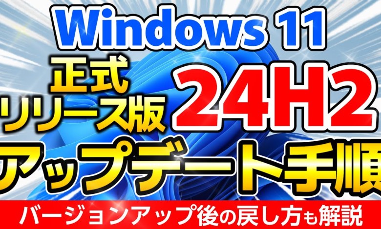 Windows 11 24H2 正式リリース版アップデート方法!ダウンロードからバージョンアップ後の戻し方まで詳しく解説します!【windows11 24h2】 Windows 11 24H2 正式リリース版アップデート方法!ダウンロードからバージョンアップ後の戻し方まで詳しく解説します!【windows11 24h2】