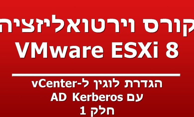הגדרת לוגין ל-vCenter – עם AD Kerberos – חלק 1 הגדרת לוגין ל-vCenter – עם AD Kerberos – חלק 1