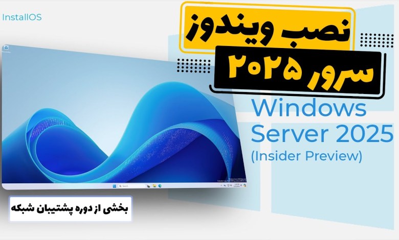 آموزش نصب ویندوز سرور 2025 به زبان ساده – سریع و حرفهای شروع کنید! آموزش نصب ویندوز سرور 2025 به زبان ساده – سریع و حرفهای شروع کنید!