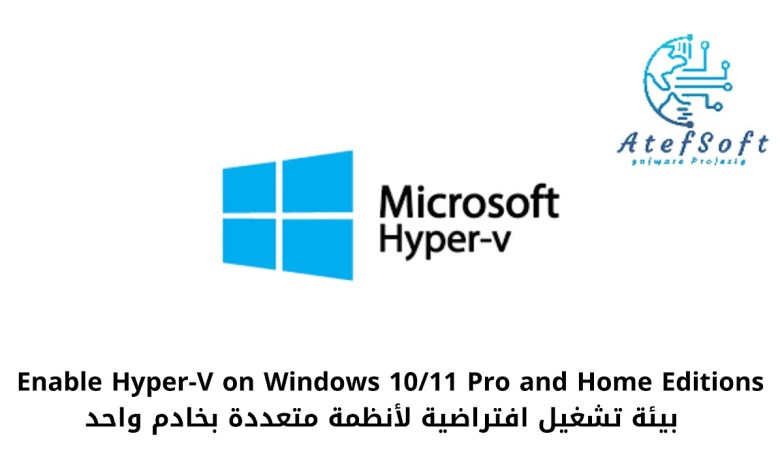 Enable Hyper-V on Windows 10/11 Pro and Home Editions – بيئة تشغيل افتراضية لأنظمة متعددة بخادم واحد Enable Hyper-V on Windows 10/11 Pro and Home Editions – بيئة تشغيل افتراضية لأنظمة متعددة بخادم واحد
