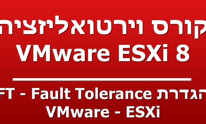 הגדרת FT – Fault Tolerance – VMware – ESXi הגדרת FT – Fault Tolerance – VMware – ESXi