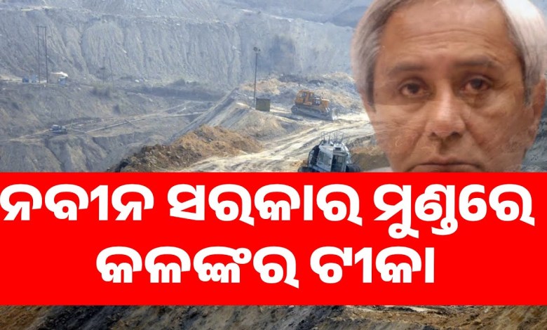 ନବୀନ ସରକାର ମୁଣ୍ଡରେ କଳଙ୍କର ଟୀକା | Mining Corruption: Audit Report Reveals Shocking Details ନବୀନ ସରକାର ମୁଣ୍ଡରେ କଳଙ୍କର ଟୀକା | Mining Corruption: Audit Report Reveals Shocking Details