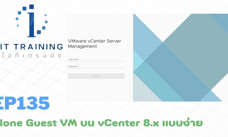 EP135: Clone หรือ ก๊อปปี้ Guest VM บน vCenter มาใช้งานแบบง่าย โดยไม่ต้องติดตั้งใหม่ | คอร์ส #server EP135: Clone หรือ ก๊อปปี้ Guest VM บน vCenter มาใช้งานแบบง่าย โดยไม่ต้องติดตั้งใหม่ | คอร์ส #server