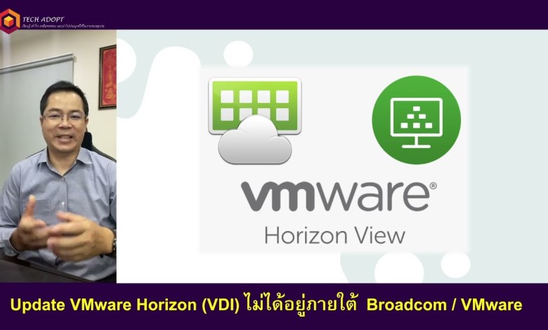 Update VMware Horizon VDI ไม่ได้อยู่ภายใต้ Broadcom VMware แล้ว คลิปนี้มาการเปลี่ยนแปลงให้ฟัง Update VMware Horizon VDI ไม่ได้อยู่ภายใต้ Broadcom VMware แล้ว คลิปนี้มาการเปลี่ยนแปลงให้ฟัง