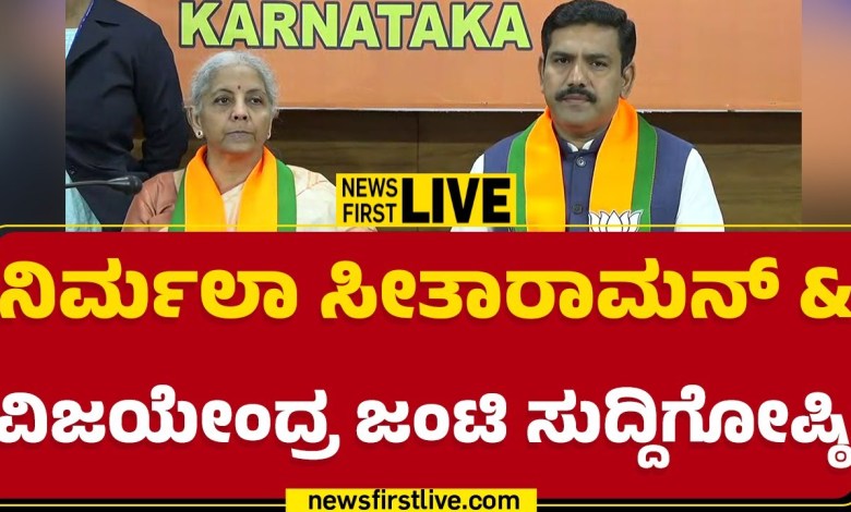 LIVE : ನಿರ್ಮಲಾ ಸೀತಾರಾಮನ್ & ಬಿವೈ ವಿಜಯೇಂದ್ರ ಸುದ್ದಿಗೋಷ್ಠಿ | @newsfirstkannada LIVE : ನಿರ್ಮಲಾ ಸೀತಾರಾಮನ್ & ಬಿವೈ ವಿಜಯೇಂದ್ರ ಸುದ್ದಿಗೋಷ್ಠಿ | @newsfirstkannada