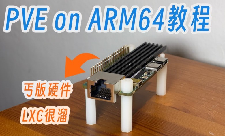 「教程」在arm64设备上安装PVE,只是想让乞丐硬件再多点可玩性! 「教程」在arm64设备上安装PVE,只是想让乞丐硬件再多点可玩性!