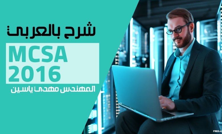 73-MCSA 2016 (Failover Cluster Part 3) By Eng-Mahdi Yasin | Arabic 73-MCSA 2016 (Failover Cluster Part 3) By Eng-Mahdi Yasin | Arabic