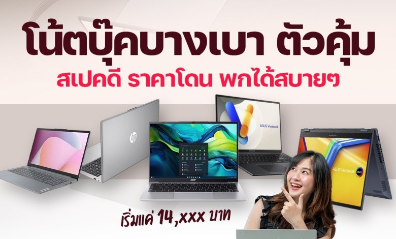 8 โน้ตบุ๊คบางเบา สเปคดี ราคาคุ้ม 8 โน้ตบุ๊คบางเบา สเปคดี ราคาคุ้ม