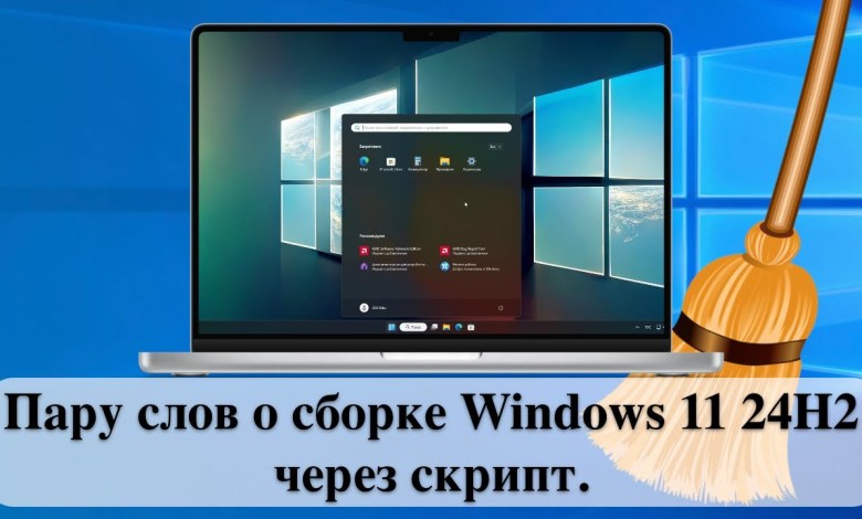 Пару слов о сборке Windows 11 24H2 через скрипт. Пару слов о сборке Windows 11 24H2 через скрипт.