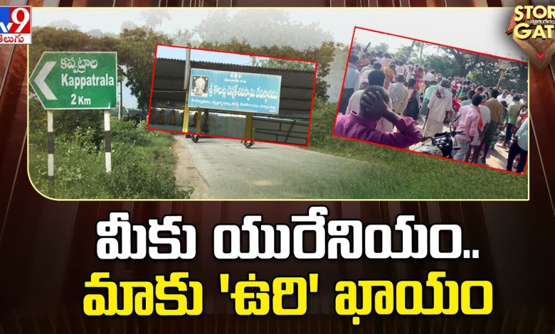 Story Gate : మీకు యురేనియం.. మాకు ‘ఉరి’ ఖాయం | Kurnool | Uranium Mining – TV9 Story Gate : మీకు యురేనియం.. మాకు ‘ఉరి’ ఖాయం | Kurnool | Uranium Mining – TV9