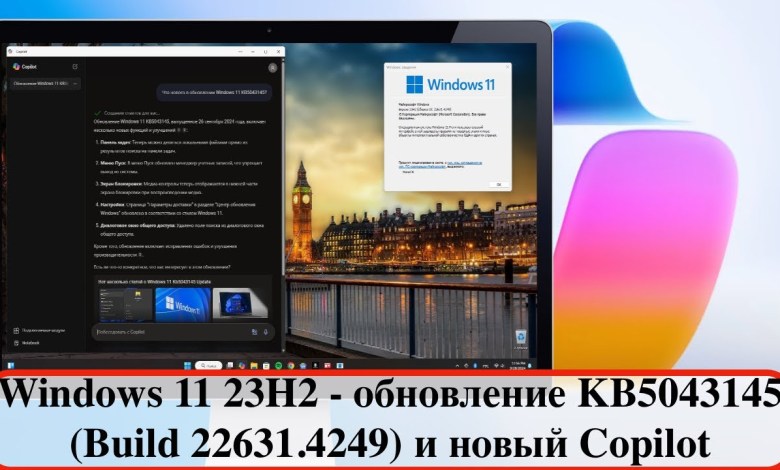 Windows 11 23H2 – обновление KB5043145 (Build 22631.4249) и новый Copilot Windows 11 23H2 – обновление KB5043145 (Build 22631.4249) и новый Copilot