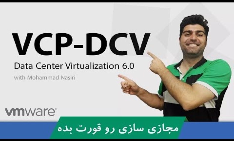 دوره #آموزش_VCP | #دوره_VMWare_VCP صفر تا صد + 6 قسمت رایگان دوره #آموزش_VCP | #دوره_VMWare_VCP صفر تا صد + 6 قسمت رایگان