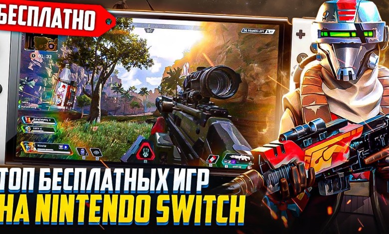 Лучшие бесплатные игры Nintendo Switch в 2024 году Лучшие бесплатные игры Nintendo Switch в 2024 году