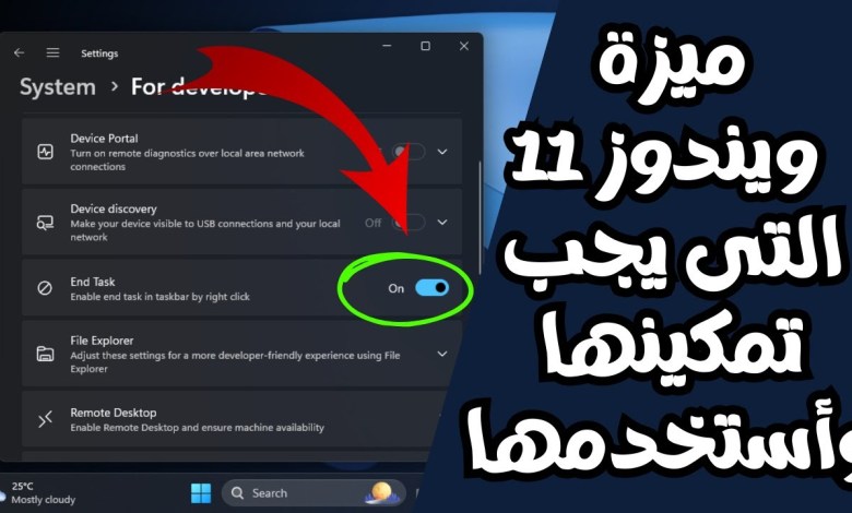 أحد أقوى ميزات ويندوز 11 التى يجب تمكينها وأستخدمها أحد أقوى ميزات ويندوز 11 التى يجب تمكينها وأستخدمها