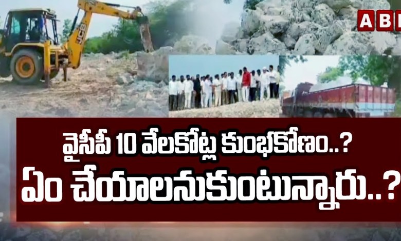 వైసీపీ 10 వేలకోట్ల కుంభకోణం..? ఏం చేయాలనుకుంటున్నారు..? | YCP 10thousand Cr Scam In Mining | ABN వైసీపీ 10 వేలకోట్ల కుంభకోణం..? ఏం చేయాలనుకుంటున్నారు..? | YCP 10thousand Cr Scam In Mining | ABN